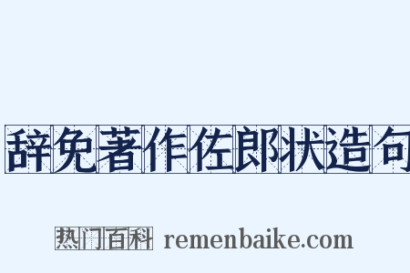 辞免著作佐郎状造句是什么意思的图片